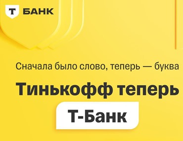 Станислав Близнюк рассказал, сколько продлится полное обновление логотипа и названия «Тинькофф»
