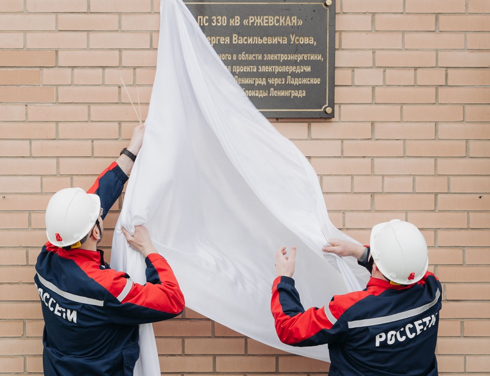 Подстанция «Ржевская» получила имя героя-энергетика блокадного Ленинграда