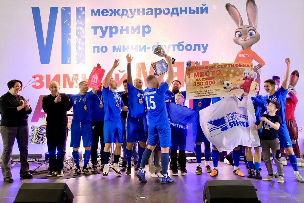 Рекорд и новые форматы: как в Калининграде прошёл «Зимний мяч АВТОТОР»